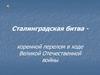 Сталинградская битва