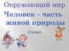 Человек - часть живой природы. Окружающий мир, 2 класс