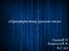 Характеристики каналов связи