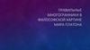 Правильные многогранники в философской картине мира Платона