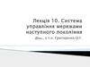 Система управління мережами наступного покоління