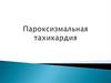 Пароксизмальная тахикардия