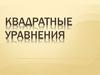 Квадратные уравнения. Математический диктант