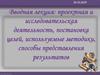 Проектная и исследовательская деятельность, постановка целей, используемые методики, способы представления результатов