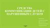 Средства коммуникации детей с нарушенным слухом