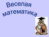 Весёлая математика