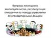 Вопросы жилищного законодательства, регулирующие отношения по поводу управления многоквартирными домами