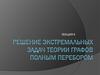 Решение экстремальных  задач теории графов перебором. Лекция 6