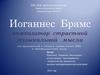 Иоганнес Брамс - композитор страстной музыкальной мысли