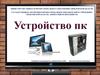 Устройство пк