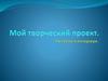 Мой творческий проект