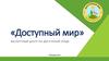 Доступный мир