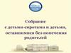 Собрание с детьми-сиротами и детьми, оставшимися без попечения родителей