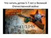 Книги для детей 5-7 лет о Великой Отечественной войне