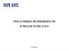 Рекламные возможности в молле Парк Хаус