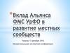Вклад Альянса ФМС УрФО в развитие местных сообществ