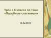 Подобные слагаемые.  6 класс