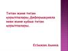 Титан және титан қорытпалары. Деформацияланған және кұйма титан қорытпалары