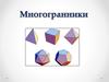 Многогранники. Задания