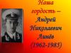 Наша гордость – Андрей Николаевич Линёв (1962-1985)