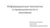 Информационные технологии в промышленности и экономике
