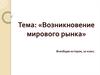 Возникновение мирового рынка. Предпосылки великих географических открытий