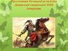 Презентація Козацької республіки Дашівської спеціальної ЗОШ інтернату