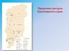 Природные ресурсы Красноярского края