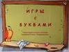 Игры с буквами. Коррекция оптической дисграфии