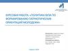Политика вуза по формированию патриотических ориентаций молодежи