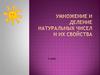 Умножение и деление натуральных чисел и их свойства. 5 класс
