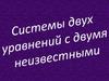 Системы двух уравнений с двумя неизвестными. 7 класс