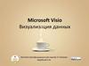 Microsoft Visio. Визуализация данных