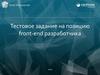 Тестовое задание на позицию front-end разработчика