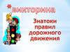Викторина. Знатоки правил дорожного движения,