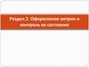 Оформление витрин и контроль их состояния
