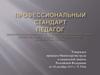 Профессиональный стандарт педагога