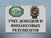 Учет доходов и финансовых результатов