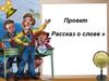 Проект «Рассказ о слове»
