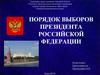 Порядок выборов Президента Российской Федерации