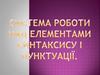 Система роботи над елементами синтаксису і пунктуації