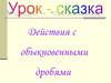 Действия с обыкновенными дробями. Урок-сказка
