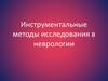 Инструментальные методы исследования в неврологии