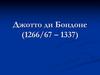 Джотто ди Бондоне. Живопись