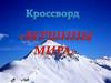 Вершины мира. Кроссворд