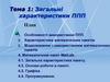 Загальні характеристики ППП