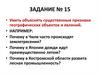Уметь объяснять существенные признаки географических объектов и явлений. Задание № 15
