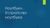 Ноутбуки. Устройство ноутбука