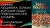 «Эффект Люцифера. Почему хорошие люди превращаются в злодеев» Филип Джордж Зимбардо