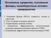 Основные средства, основные фонды, внеоборотные активы предприятия